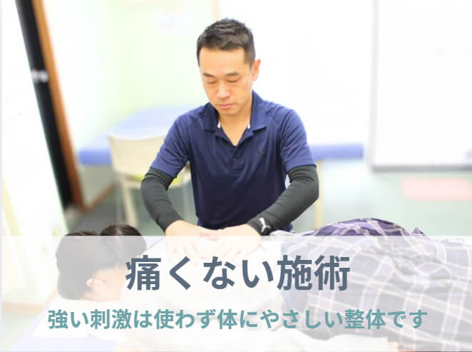 痛くない施術で緊張しやすいあなたのお体をゆるめていきます。