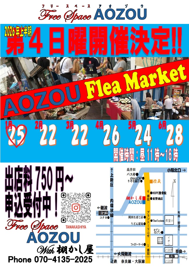 ２０２６年１月２５日（日）AOZOUフリマ　開催！！