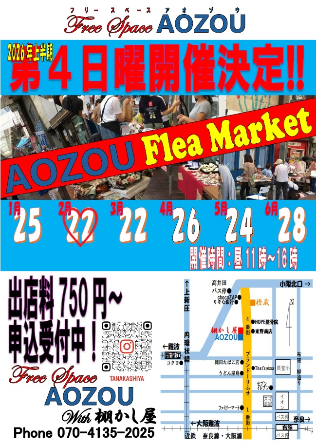 ２０２６年２月２２日（日）AOZOUフリマ　開催！！