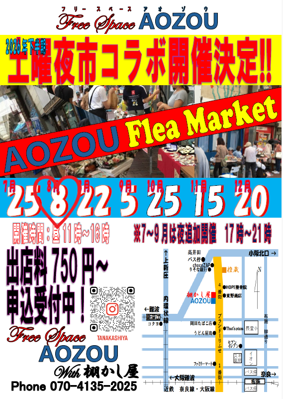 ２０２６年８月８日（土）布施土曜夜市コラボフリマ開催！