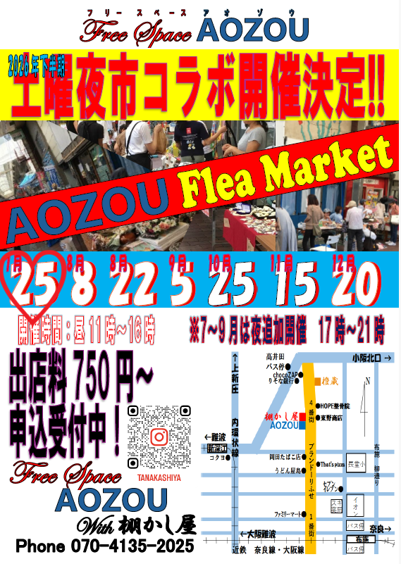 ２０２６年７月２５日（土）布施土曜夜市コラボフリマ開催！